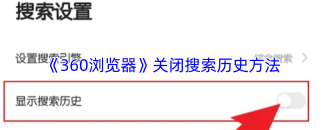 《360浏览器》关闭搜索历史方法