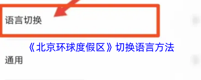 《北京环球度假区》切换语言方法