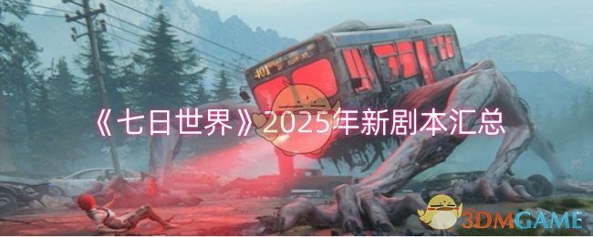 《七日世界》2025年新剧本汇总