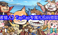 《王者猎人》TapTap专属礼包码领取方法 