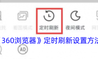 《360浏览器》定时刷新设置方法