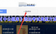 《中公题库》添加考试类型方法
