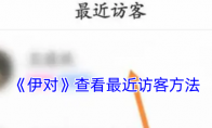 《伊对》查看最近访客方法