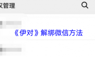 《伊对》解绑微信方法 