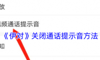 《伊对》关闭通话提示音方法