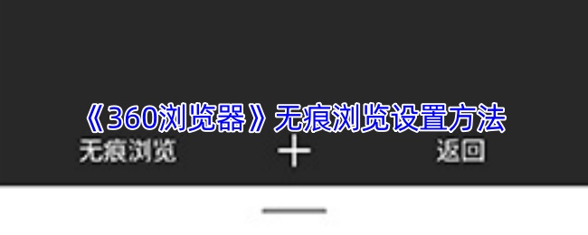 《360浏览器》无痕浏览设置方法