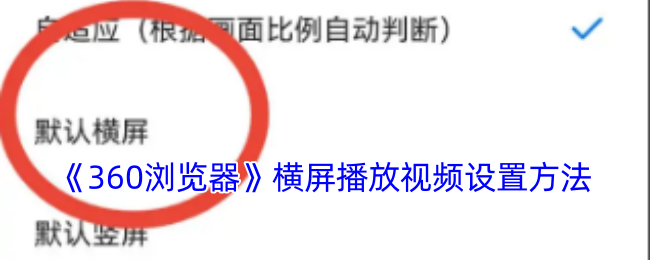 《360浏览器》横屏播放视频设置方法