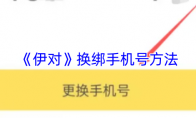 《伊对》换绑手机号方法