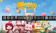 《迷你世界》2024年12月21日激活码分享 