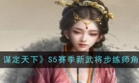 《三国：谋定天下》S5赛季新武将步练师角色介绍 