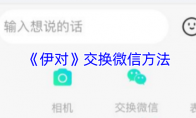 《伊对》交换微信方法 