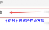 《伊对》设置所在地方法