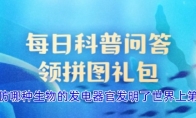 科学家模仿哪种生物的发电器官发明了世界上第一个电池 