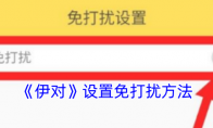 《伊对》设置免打扰方法 