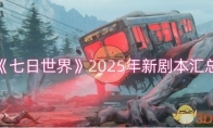 《七日世界》2025年新剧本汇总