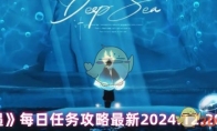 《光遇》每日任务攻略最新2024.12.20内容 