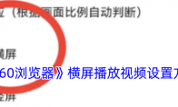 《360浏览器》横屏播放视频设置方法