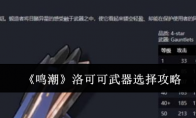 《鸣潮》洛可可武器选择攻略 