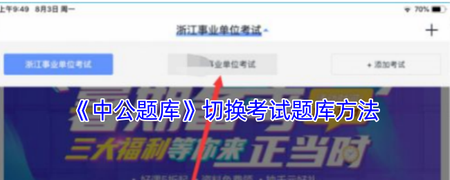 《中公题库》切换考试题库方法