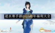 《逆水寒手游》2025跨年福利大全 