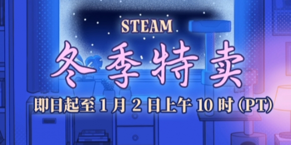 steam圣诞游戏推荐-steam2024圣诞冬促游戏推荐 