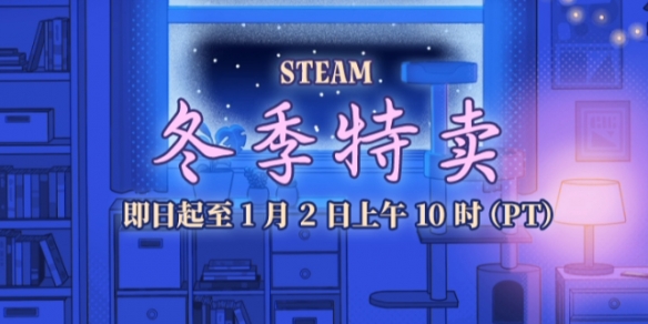 steam冬季促销游戏名单-steam2024冬促游戏名单一览 