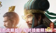 《三国志战略版》军师技能释放操作攻略 