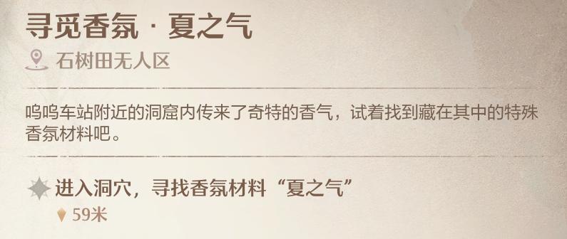 《无限暖暖》寻觅香氛夏之气洞穴位置一览