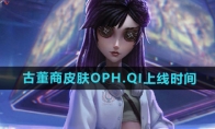 《第五人格》古董商皮肤OPH.QI上线时间 