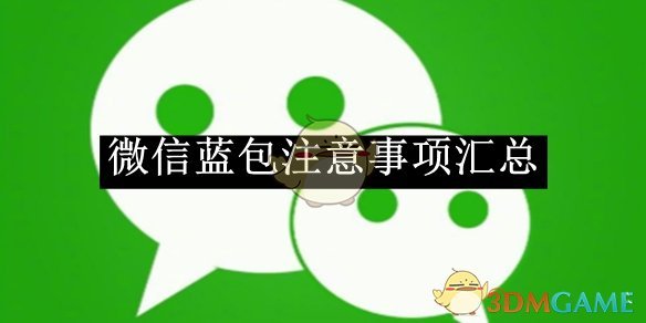 《微信》蓝包注意事项汇总