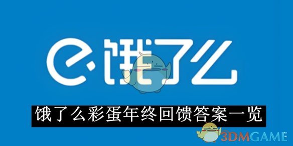 《饿了么》彩蛋年终回馈答案一览