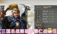 《三国志战略版》曹仁战法推荐 