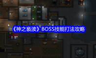 《神之亵渎》BOSS技能打法攻略 