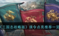 《三国志战略版》旗令点亮推荐一览 