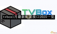 《tvbox》1月最新配置接口2025一览 