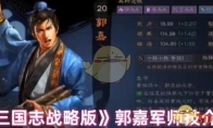 《三国志战略版》郭嘉军师技介绍