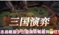 《三国志战略版》三国演弈蜀盾阵容搭配攻略 