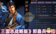 《三国志战略版》郭嘉兵书推荐