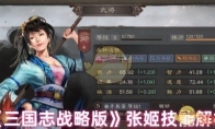 《三国志战略版》张姬技能解析 