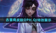 《第五人格》古董商皮肤OPH.QI特效展示 