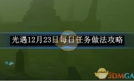 《光遇》12月23日每日任务做法攻略 