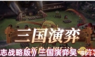 《三国志战略版》三国演弈吴弓阵容搭配 