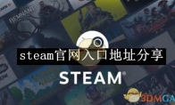 《steam》官网入口地址分享 