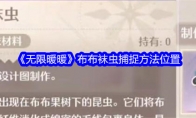 《无限暖暖》布布袜虫捕捉方法位置 