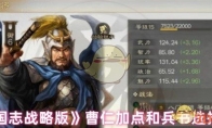 《三国志战略版》曹仁加点和兵书选择建议 