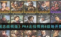 《三国志战棋版》PK4北伐悍将8级地开荒攻略