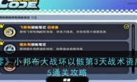 《绝区零》小邦布大战坏以骸第3天战术资质考核05通关攻略 