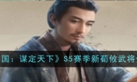 《三国：谋定天下》S5赛季新荀攸武将介绍