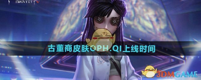 《第五人格》古董商皮肤OPH.QI上线时间