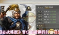 《三国志战略版》曹仁前后期同阵营搭配组合 